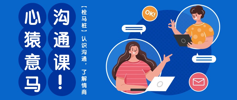 心猿意马沟通课【栓马桩】，认识沟通，了解情商（11节课）-梦帆创业网