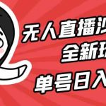 （9521期）无人直播沙雕动漫全新玩法，单号日入1000+，小白可做，详细教程-梦帆创业网