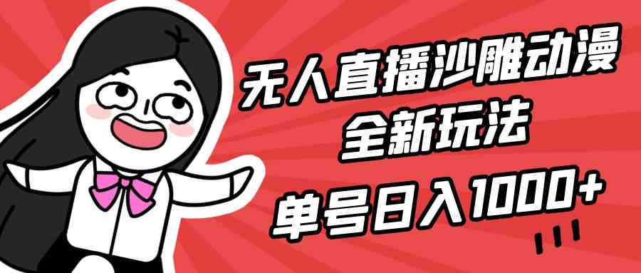 （9521期）无人直播沙雕动漫全新玩法，单号日入1000+，小白可做，详细教程-梦帆创业网