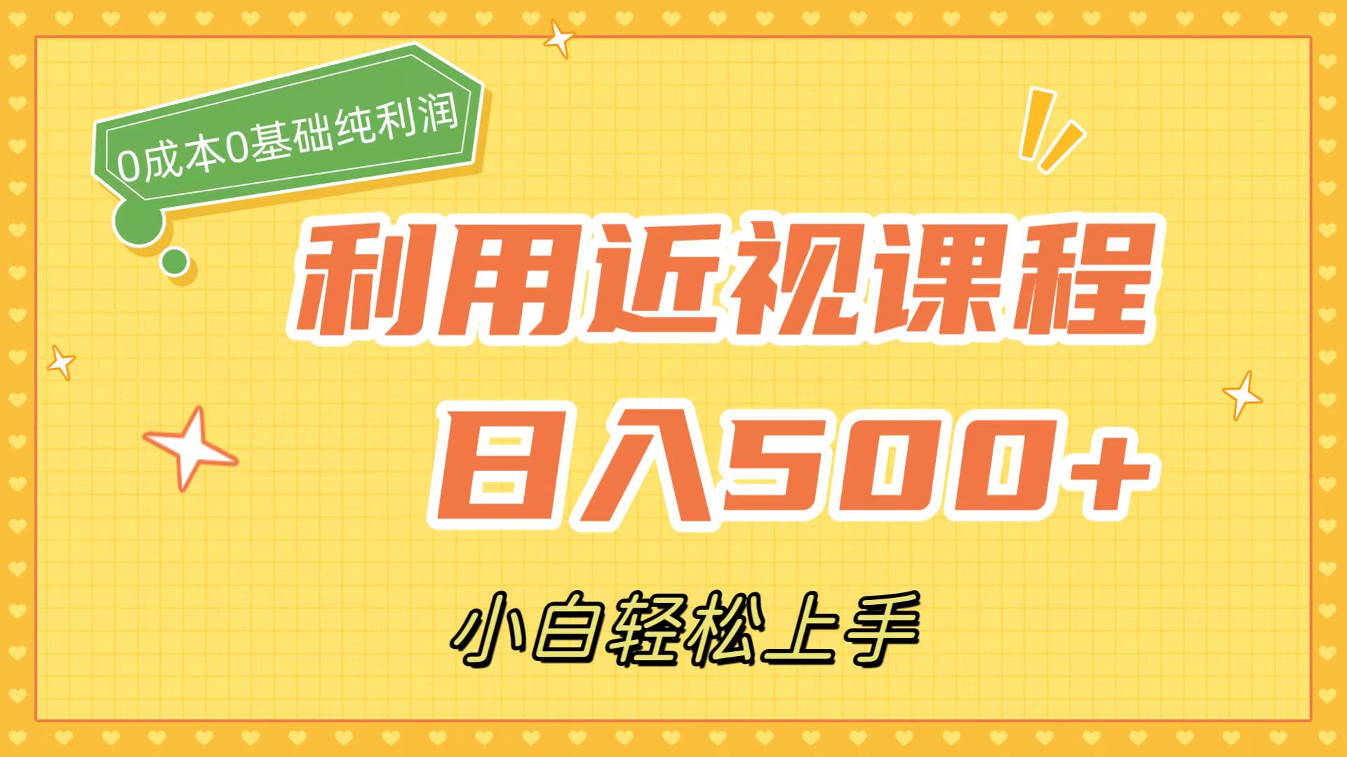 利用近视课程，日入500+，0成本纯利润，小白轻松上手（附资料）-梦帆创业网