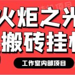 最新工作室内部火炬之光搬砖全自动挂机打金项目,单窗口日收益10-20+-梦帆创业网