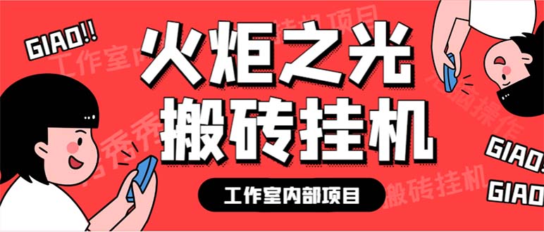 最新工作室内部火炬之光搬砖全自动挂机打金项目，单窗口日收益10-20+-梦帆创业网