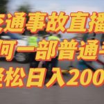 2024最新玩法半无人交通事故直播，实战式教学，轻松日入2000＋，人人都可做-梦帆创业网