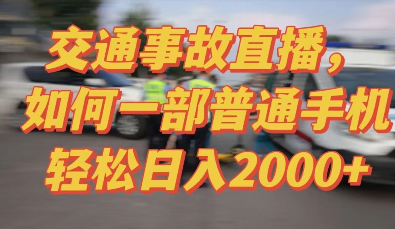 2024最新玩法半无人交通事故直播，实战式教学，轻松日入2000＋，人人都可做-梦帆创业网