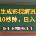 （12557期）AI一键生成原创影视解说视频，仅需10秒钟，日入500+-梦帆创业网