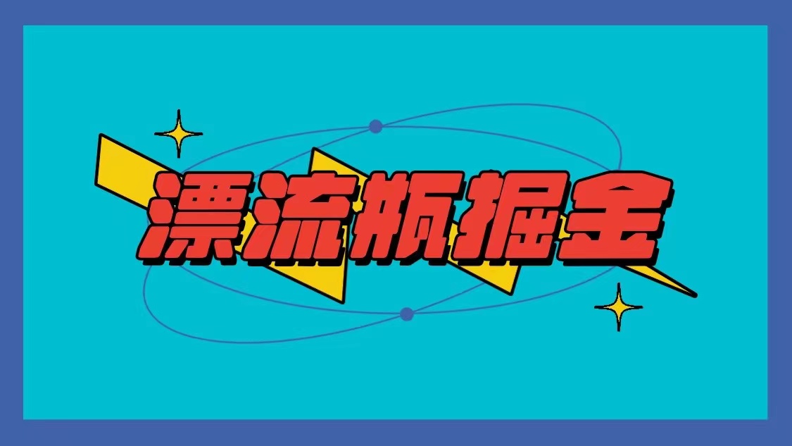 漂流瓶掘金项目，单手机单小时10-20元，多手机做多收益-梦帆创业网