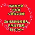 迅速拿结果，最新玩法AI重绘美女视频，涨s粉迅速，变现暴力，不限流不封号，日入2000+-梦帆创业网