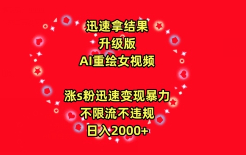 迅速拿结果，最新玩法AI重绘美女视频，涨s粉迅速，变现暴力，不限流不封号，日入2000+-梦帆创业网