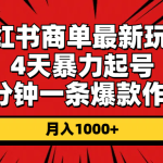 （10779期）小红书商单最新玩法 4天暴力起号 5分钟一条爆款作品 月入1000+-梦帆创业网