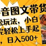 抖音图文带货已过时?那你不如仔细看看这个，小白看完轻松上手起号，日入500+不是梦-梦帆创业网