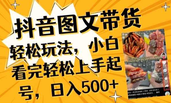 抖音图文带货已过时?那你不如仔细看看这个，小白看完轻松上手起号，日入500+不是梦-梦帆创业网