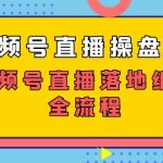 视频号直播操盘课,视频号直播落地细节全流程(27节课)-梦帆创业网