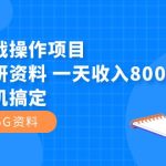 闲鱼实战操作项目，售卖考研资料 一天收入800+一部手机搞定（附1475G资料）-梦帆创业网