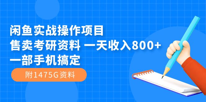 闲鱼实战操作项目，售卖考研资料 一天收入800+一部手机搞定（附1475G资料）-梦帆创业网