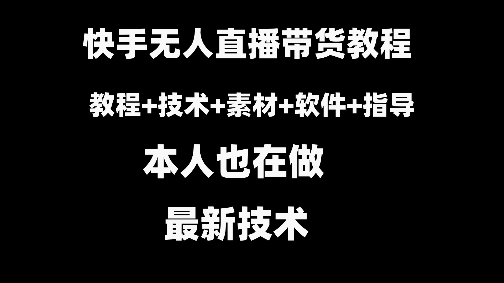 快手无人直播带货教程+素材+教程+软件-梦帆创业网