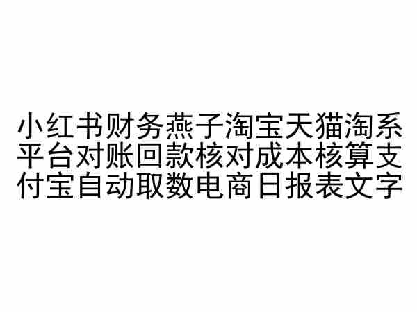 小红书财务燕子淘宝天猫淘系平台对账回款核对成本核算支付宝自动取数电商日报表-梦帆创业网