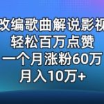 AI改编歌曲解说影视剧，唱一个火一个，单月涨粉60万，轻松月入10万-梦帆创业网