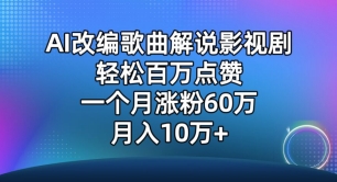 AI改编歌曲解说影视剧，唱一个火一个，单月涨粉60万，轻松月入10万-梦帆创业网