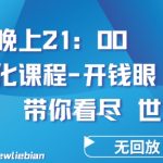 4.26日内部回放课程《项目孵化-开钱眼》赚钱的底层逻辑-梦帆创业网