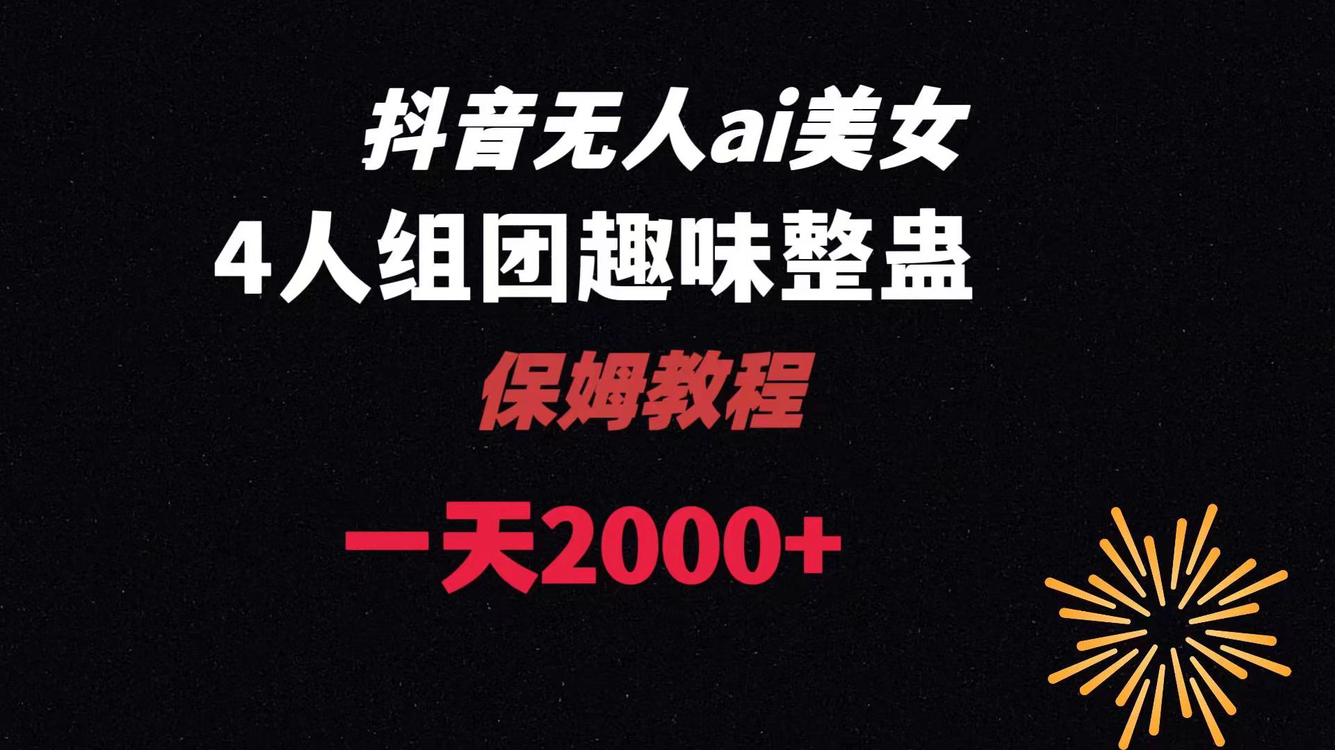ai无人直播美女4人组整蛊教程 【附全套资料以及教程】-梦帆创业网