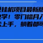 抖音最新小说挂机项目,保姆级教学,零成本月入1w+,小白轻松上手-梦帆创业网