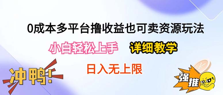 （10293期）0成本多平台撸收益也可卖资源玩法，小白轻松上手。详细教学日入500+附资源-梦帆创业网
