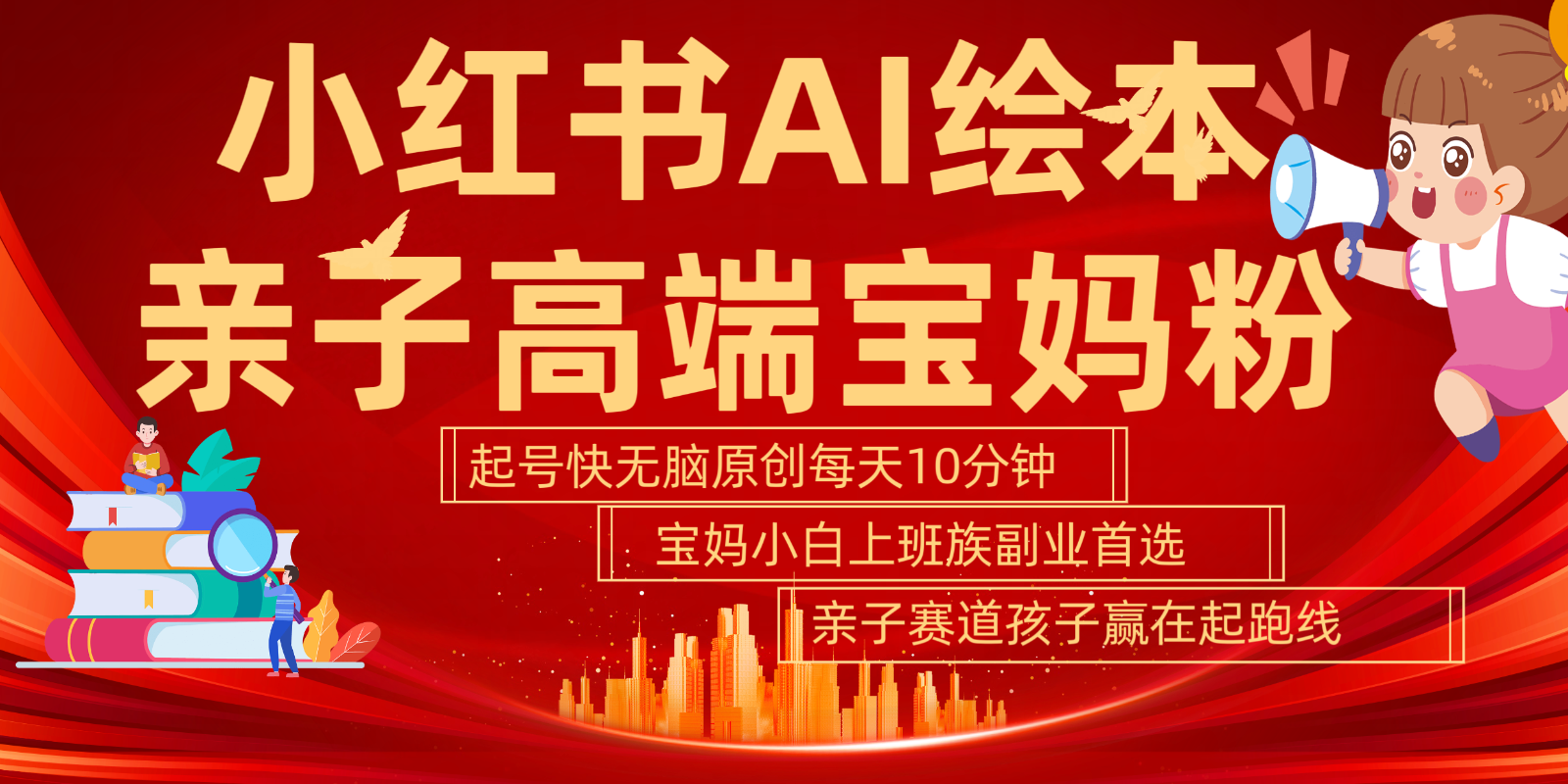 小红书AI绘本亲子赛道  高端宝妈粉 起号快五分钟无脑原创 小白宝妈上班族轻松玩赚副业-梦帆创业网