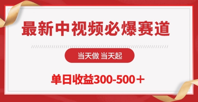 最新中视频必爆赛道，当天做当天起，单日收益300-500+-梦帆创业网