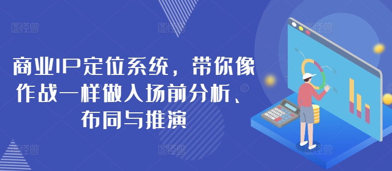 商业IP定位系统，带你像作战一样做入场前分析、布同与推演-梦帆创业网