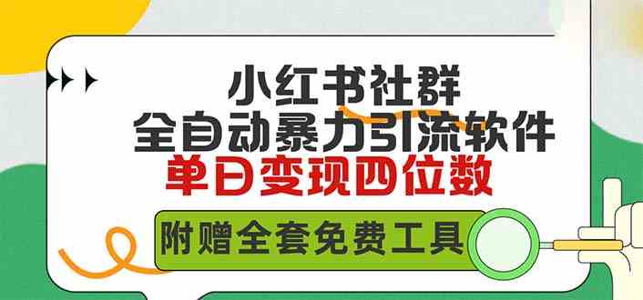 （9615期）小红薯社群全自动无脑暴力截流，日引500+精准创业粉，单日稳入四位数附…-梦帆创业网