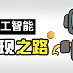 AI变现之道，带你弄明白GPT，AI的赚钱方法-梦帆创业网