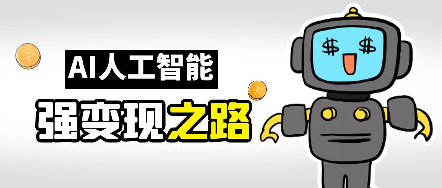 AI变现之道，带你弄明白GPT，AI的赚钱方法-梦帆创业网