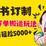 小红书蓝海赛道，婚书定制搬运高客单价玩法，轻松月入5000+-梦帆创业网
