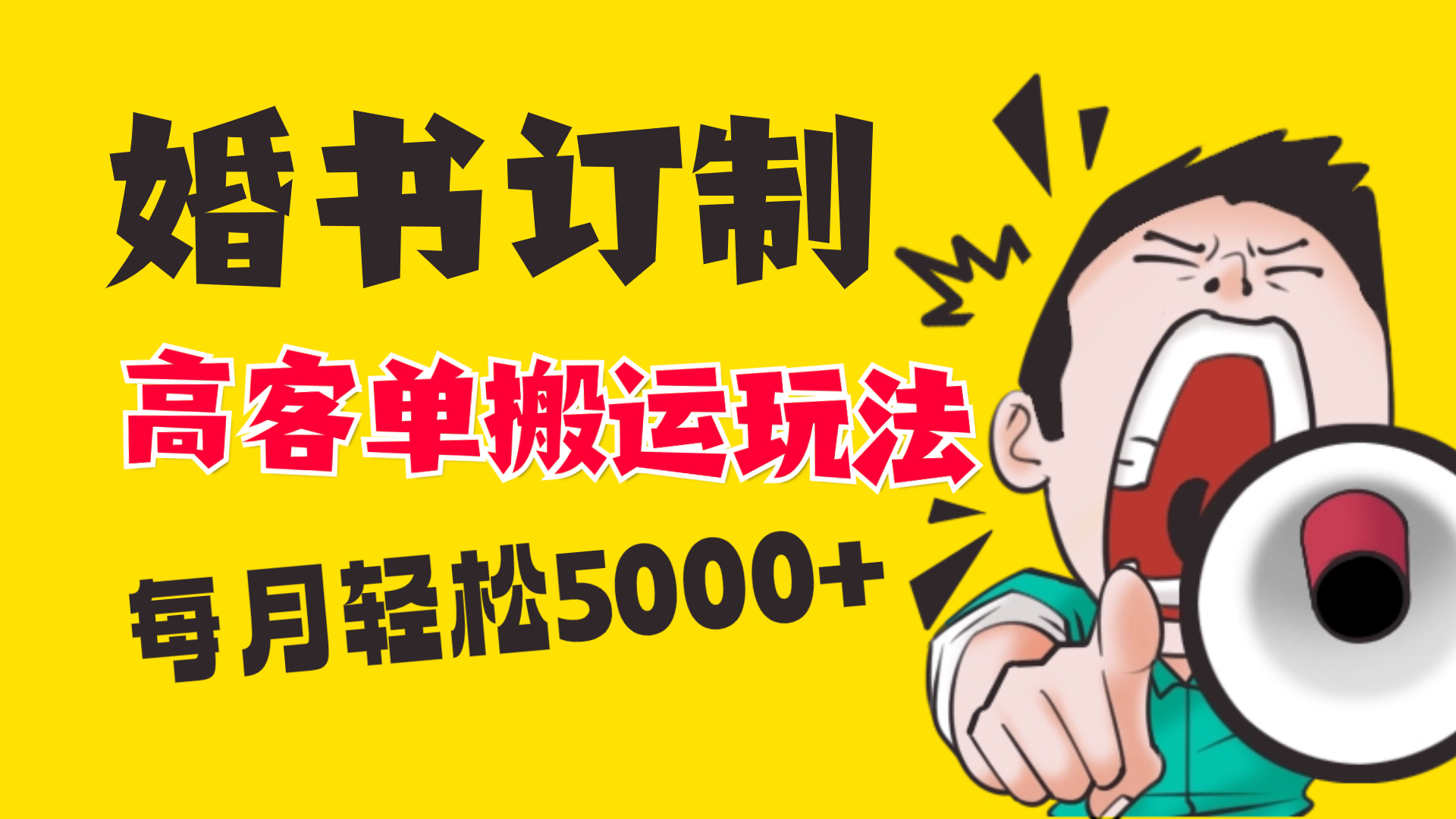 小红书蓝海赛道，婚书定制搬运高客单价玩法，轻松月入5000+-梦帆创业网