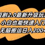 （9375期）短剧2.0最新升级玩法，小白也能快速入门，无脑搬运日入200+-梦帆创业网