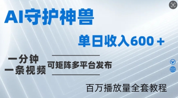 制作各省守护神，100多W播放量的视频只需要1分钟就能完成【揭秘】-梦帆创业网