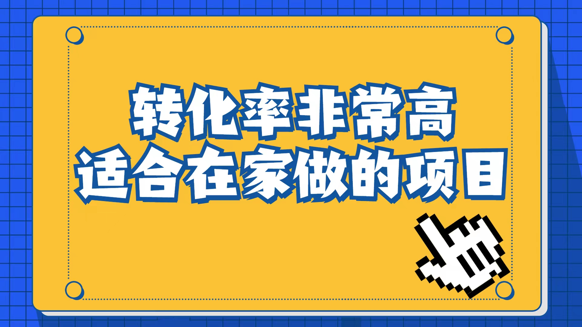 小红书虚拟电商项目：从小白到精英（视频课程+交付手册）-梦帆创业网