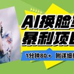一分钟80+，AI换脸写真项目进阶玩法，附带保姆级教程，小白也可轻松上手-梦帆创业网
