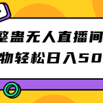 抖音整蛊无人直播间搭建 撸礼物轻松日入500＋游戏软件+开播教程+全套工具-梦帆创业网