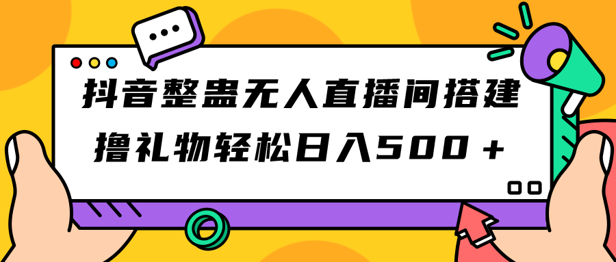 抖音整蛊无人直播间搭建 撸礼物轻松日入500＋游戏软件+开播教程+全套工具-梦帆创业网