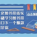 ​​2024多元化图书带货实操课，零基础学习图书带货，抓住风口下一个爆款就是你-梦帆创业网
