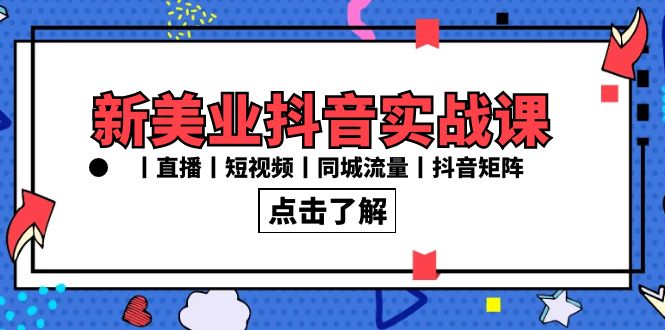 新美业抖音实战课丨直播丨短视频丨同城流量丨抖音矩阵（30节课）-梦帆创业网