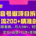 2024年抖音做项目拆解日引流300+创业粉，小白跟着做，月入5万，轻轻松松-梦帆创业网