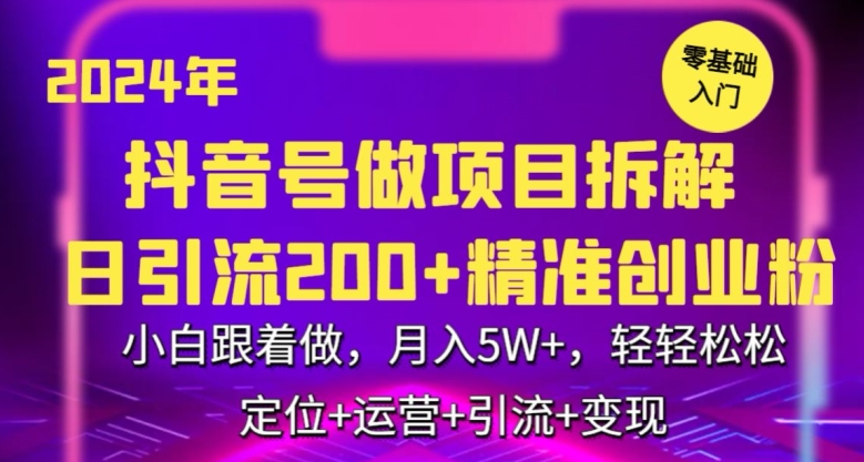 2024年抖音做项目拆解日引流300+创业粉，小白跟着做，月入5万，轻轻松松-梦帆创业网