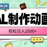 （10218期）AL制作动画 轻松日入2000+-梦帆创业网