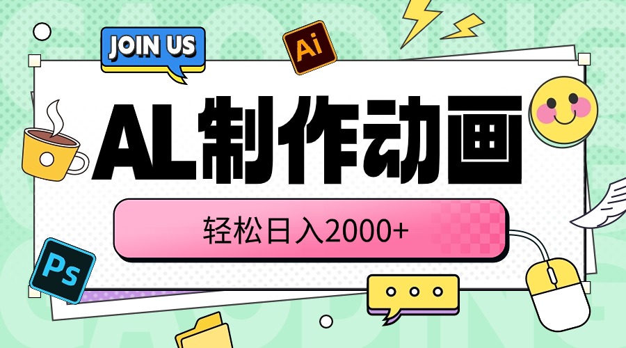 （10218期）AL制作动画 轻松日入2000+-梦帆创业网
