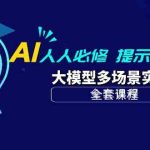 AI人人必修-提示词工程+大模型多场景实战（全套课程）-梦帆创业网