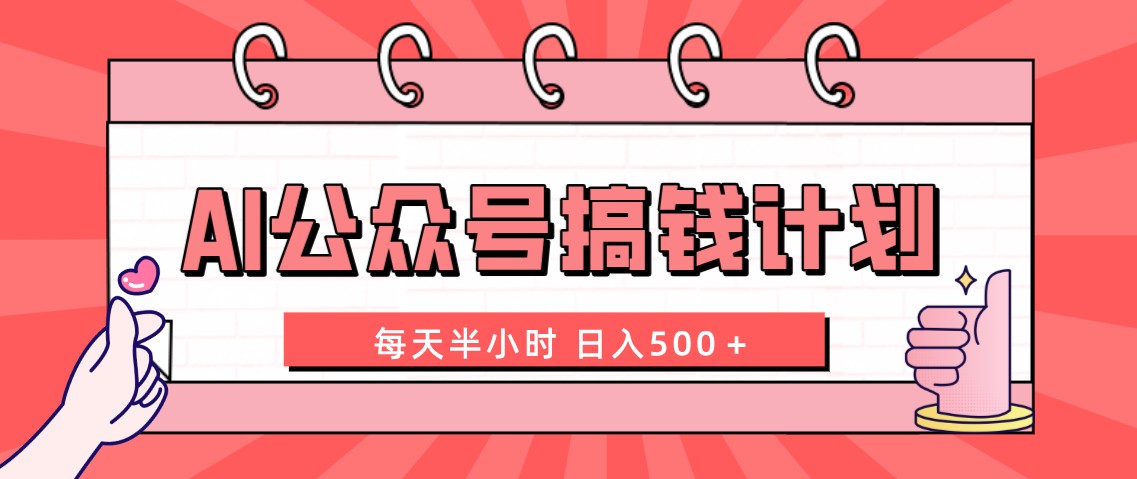 AI公众号搞钱计划 每天半小时 日入500＋ 附详细实操课程-梦帆创业网