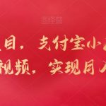 新蓝海项目，支付宝小店，搬运商品和视频，实现月入一万+-梦帆创业网