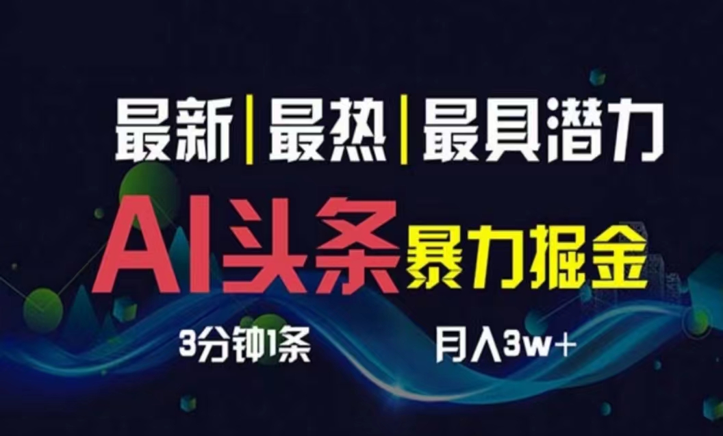 （10855期）AI撸头条3天必起号，超简单3分钟1条，一键多渠道分发，复制粘贴月入1W+-梦帆创业网